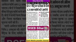 BSEB Bihar Board Latest Update Bihar🏬| BSEB 10th & 12th Form Fill UP Last 12 Oct. 2025 Bihar Board |