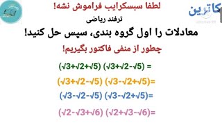 ترفند ریاضی _ چگونه معادلات را اول گروه بندی و سپس حل کنیم؟ چگونه از منفی فاکتور بگیریم! #اموزش