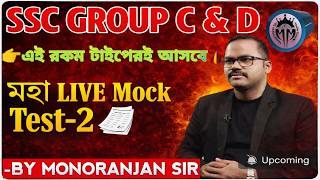SSC GROUP C & D মহা LIVE Mock Test-2 | পরীক্ষায় প্রশ্নপত্র দেখে নাও এইরকমই আসবে প্রশ্ন |Group C & D