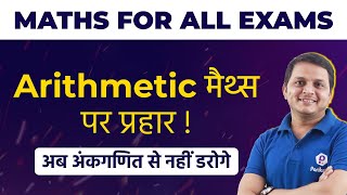 Arithmetic MATHS | MP POLICE | MP SI | MP Patwari | SSC GD | SSC MTS | SSC CGL | For All Exams