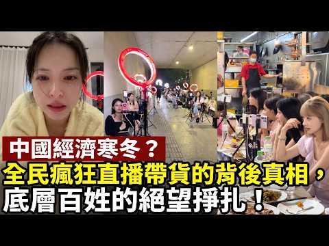中國經濟寒冬？全民瘋狂直播帶貨的背後真相，底層百姓的絕望掙扎！