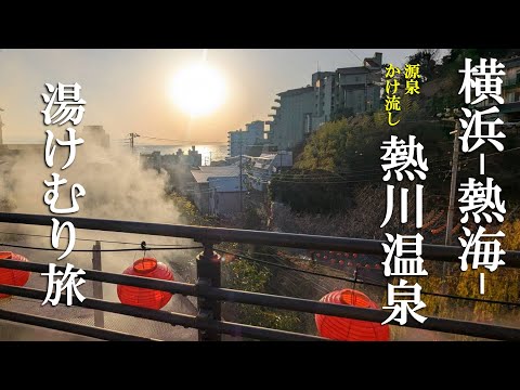 【熱海-熱川温泉】冬の湯けむり旅☁昭和レトロな町と金目鯛｜源泉掛け流し