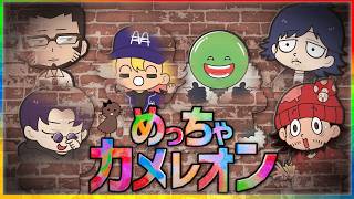 【めっちゃカメレオン】誰が一番のめっカメなのか今日ではっきりさせる
