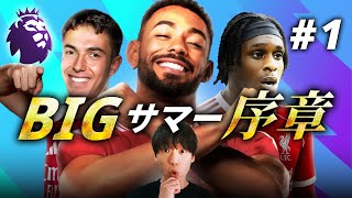 【早すぎ】25-26プレミア新加入予定11名を総まとめ！あのクラブも裏で動き出した？！【夏移籍まとめ Part1】