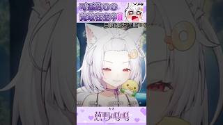【蔥鴨精華】如果是你 也會這麼做吧？ #vtuber #台v #雜談 #精華