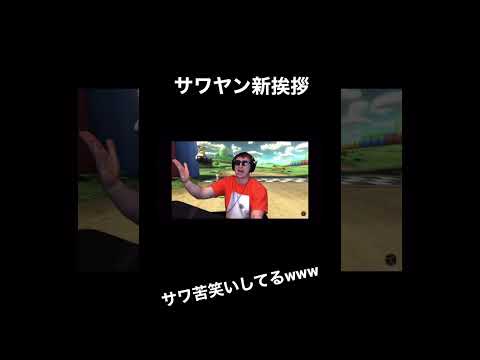 サワヤンチャンネル新挨拶#shorts