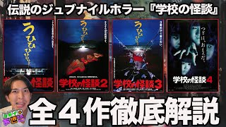 A full, original commentary on all four films in the "School Ghost Stories" film series! [Jaguamo...