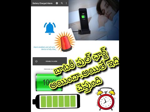 Battery full charge alarm తెలుగులో | మీ phone బ్యాటరీ ఫుల్ అయ్యిందా ఏతే అలారం వస్తుంది