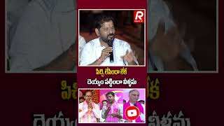 పిచ్చి లేసిందా లేక దెయ్యం పట్టిందా వీళ్ళను | #revanthreddy #kcr #ktr #harishrao #uthamkumarreddy