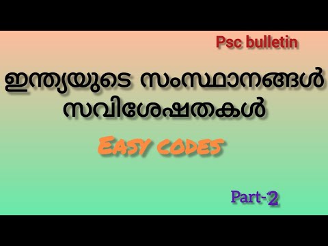 ഇന്ത്യയുടെ സംസ്ഥാനങ്ങൾ:സവിശേഷതകൾ#psccodes #pscbulletin #psctricks #psc