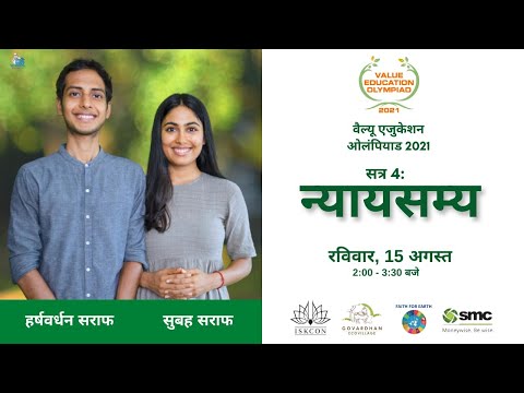 सत्र 4। सुबाह सराफ और हर्षवर्धन सराफ। वैल्यू एजुकेशन ओलंपियाड- 2021