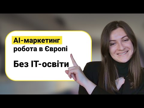 Як я знайшла нову професію в AI-маркетингу