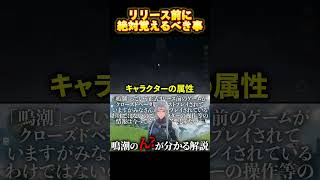 リリース前に絶対覚えたいこと解説　#鳴潮 #プロジェクトwave #鳴潮cbt2  #shorts