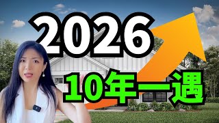 十年一遇最大房市机会！揭秘2026我的作战方案！