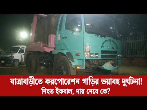 যাত্রাবাড়ীতে সিটি করপোরেশনের গাড়ির ধাক্কায় প্রাণ গেল যুবকের | Jatrabari Accident | LiveScope BD