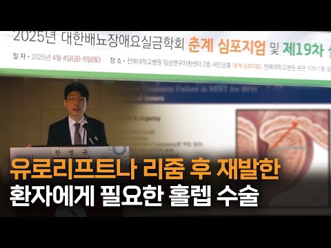유로리프트, 리줌 후 재발 환자, 그들에게 필요한 홀렙 수술! | 2025 대한배뇨장애요실금학회