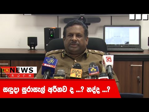 සඳුදා සුරාසැල් අරිනව ද ...?