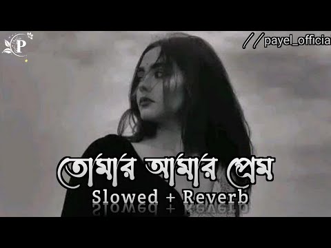 Tomar Amar Prem🥀(Lofi Mix)| তোমার আমার প্রেম💔 | Bengali Lofi Sad Song|(Slow + Reverb)|