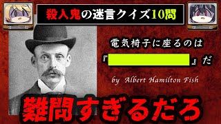 【最恐クイズ】シリアルキラーのえぐい迷言10選【ゆっくり解説】