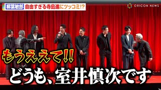 【ドンケツ】“64歳”柳葉敏郎、自由すぎる“61歳”寺島進にツッコミ！『踊る大捜査線』ネタぶっこみに伊藤英明が便乗「深津絵里さんの恋人役で…」　DMMオリジナルドラマ『ドンケツ』配信直前イベント