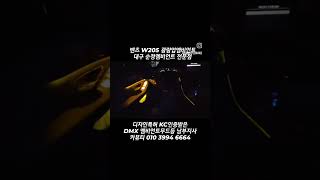 벤츠 W205 광량업엠비언트 엠비언트라이트 DMX 비노출엠비언트 대구 엠비언트 벤츠맛집 W205맛집 엠비언트전국도매 DMX남부지사 카뷰티
