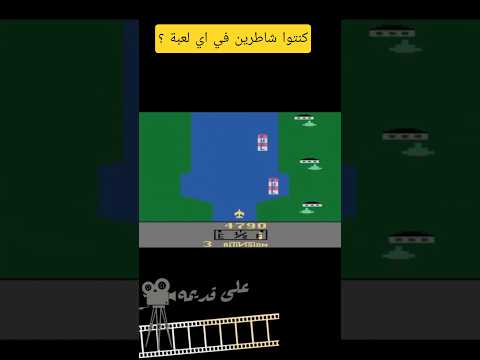 جيل العاب الاتاري .فاكرين ؟؟