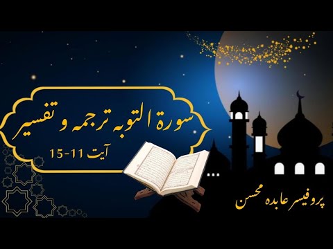 Surah At-Tawbah Ayat 11 to 15 |سورت التوبہ آیت  15 تا 11| #qurantafseer #darsequran Divine Guidance