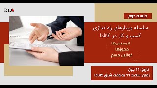 وبینار 17: لایسنس‌ها، مجوزها و قوانین مهم؛ راه‌اندازی بیزینس در کانادا2
