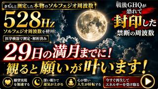 29日の満月までに必ずみてください！今この月を見ると運氣が爆上がりし次々と願いが叶うように設計した本物の528Hzです(@0452)