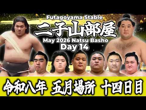 【二子山部屋】May 2026 Natsu Basho - Day 14/令和八年 五月場所 14日目 -夏場所-【Grand Sumo】