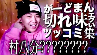 【総集編】がーどまんの切れ味鋭い秀逸ツッコミ集 Part3