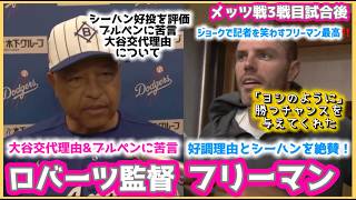 大谷交代理由についてロバーツ監督＆ジョークで記者を笑わすフリーマンインタビューが最高‼️#大谷翔平現地映像 #大谷翔平速報#ohtanishohei#