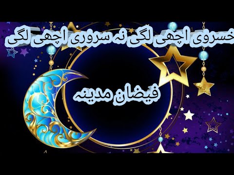 Khusravi Achi Lagi Na Sarwari | Hum Faaqirow Ko Madinay | Ramadan Special | by Faizan-e-Madinah