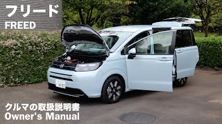 HONDA FREED / Owner's Manual / 2024