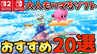 [Switch 1/2] Adults will love it too! Introducing 20 recommended Switch games! [Switch 2 Recommen...