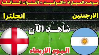 موعد مباراة الارجنتين وانجلترا اليوم في الدور نصف النهائي من كأس العالم 2026 والقنوات الناقلة