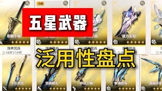【鸣潮】五星武器泛用性盘点 ，泛用性最高的是哪把武器呢？ |cr.一般社员呗