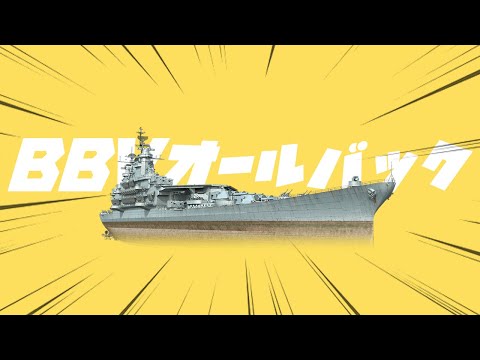 BBV All Back 【WoWS/音MAD/YTPMV】
