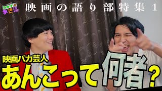 映画バカ芸人あんこって何者⁉︎ この世の映画の語り部を全員集める！【ジャガモンド斉藤のヨケイなお世話】