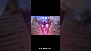 「変形失敗！アスパム、謎の進化を遂げる」 #anime