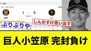[Loss] Yomiuri Giants shutout loss [Pro Baseball fan reactions]
