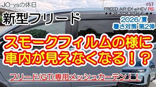[New Freed] Is it like having window tint? This custom mesh curtain for the Freed (GT series) is ...