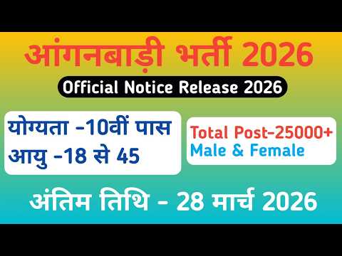 Anganwadi bharti 2026 | Anganwadi Supervisor Bharti 2026 | आंगनवाड़ी सुपरवाइजर भर्ती 2026