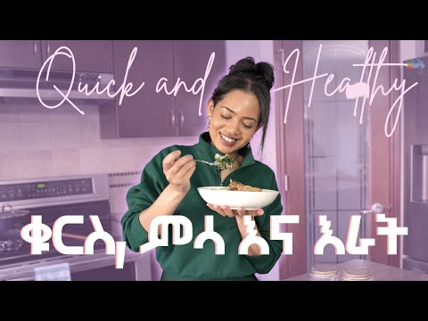 ውፍረት ለመቀነስ ወይም ለመጨመር የሚረዱ // የቁርስ, የምሳ እና የእራት አሰራር