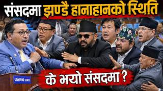 प्रतिनिधिसभा बैठक २०८३ साउन १४ गते ।। RABI LAMICHHANE BALEN SHAH HARKA SAMPANG SWORNIM WAGLE SAMSAD
