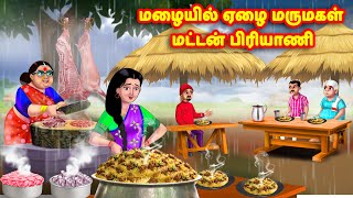 மழையில் மருமகள் பிரியாணி Mamiyar vs Marumagal | Tamil Moral Stories |Tamil stories