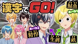 仲良し6人で協力すれば漢字でGO全クリできる説wwww【AMPTAKxCOLORS】【アンプタック】