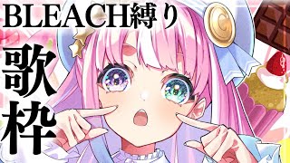 【 歌枠 】BLEACH縛りでアニソン歌うのら～！！！🎵 ～ KARAOKE【姫森ルーナ/ホロライブ】