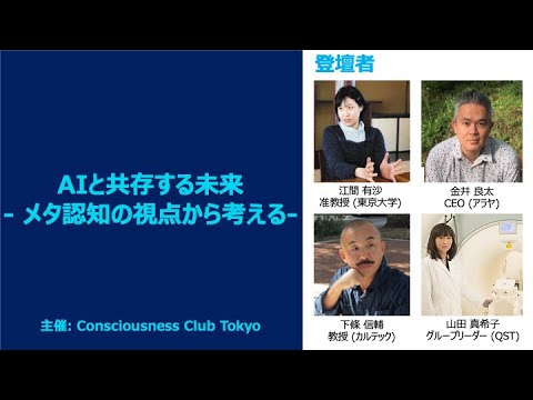 【CC Tokyo 特別企画】AIと共存する未来 -メタ認知の視点から考える-
