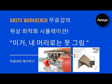 [실습 #11] 이렇게 쉽게 최적설계 가능하다고? ANSYS 구조해석 따라하기 예제 / 위상 최적화 / 유한요소해석, FEM, Topology Optimization, 구조최적화